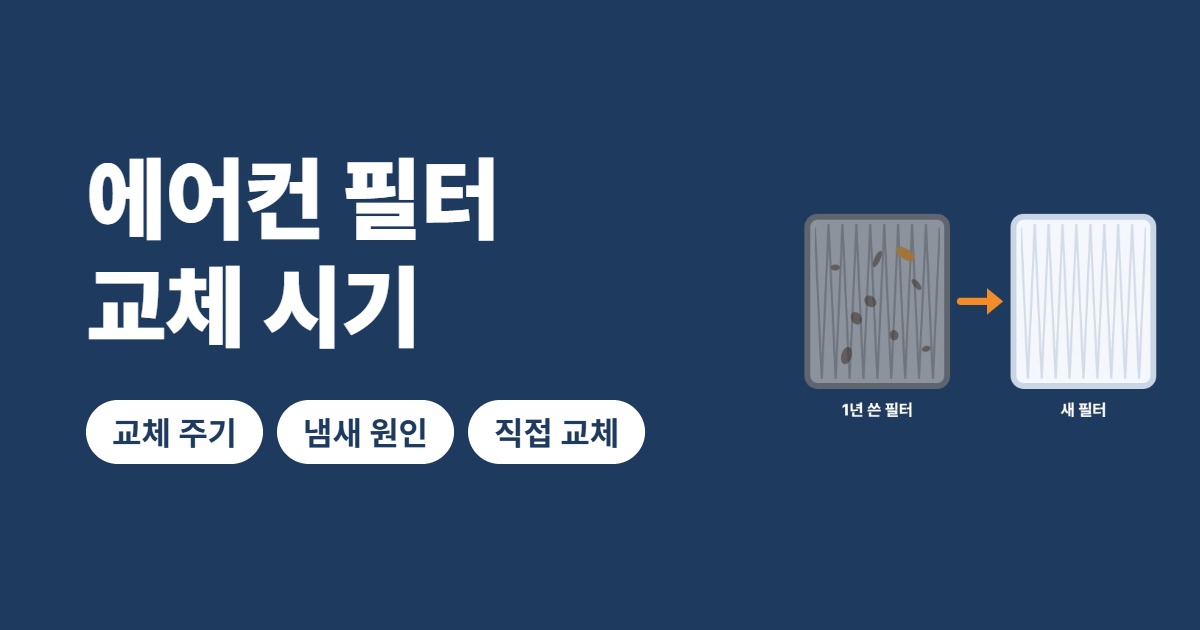 에어컨 필터 교체 시기 썸네일