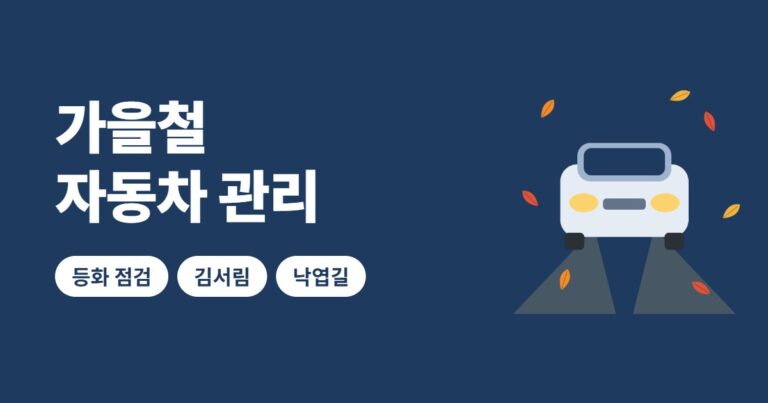 가을철 자동차 관리 썸네일