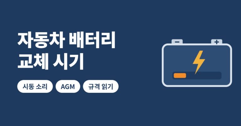 자동차 배터리 교체 시기 썸네일