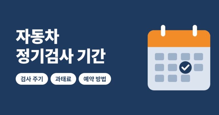 자동차 정기검사 기간 썸네일