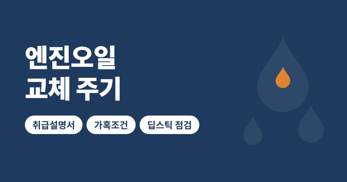 엔진오일 교체 주기 썸네일