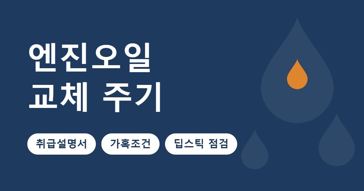 엔진오일 교체 주기 썸네일