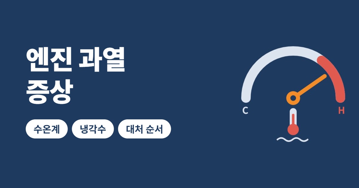 엔진 과열 증상 썸네일
