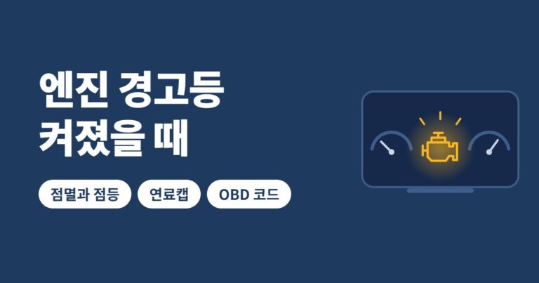 엔진 경고등 켜졌을 때 대처법 썸네일