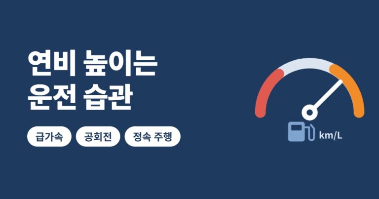 연비 높이는 운전 습관 썸네일