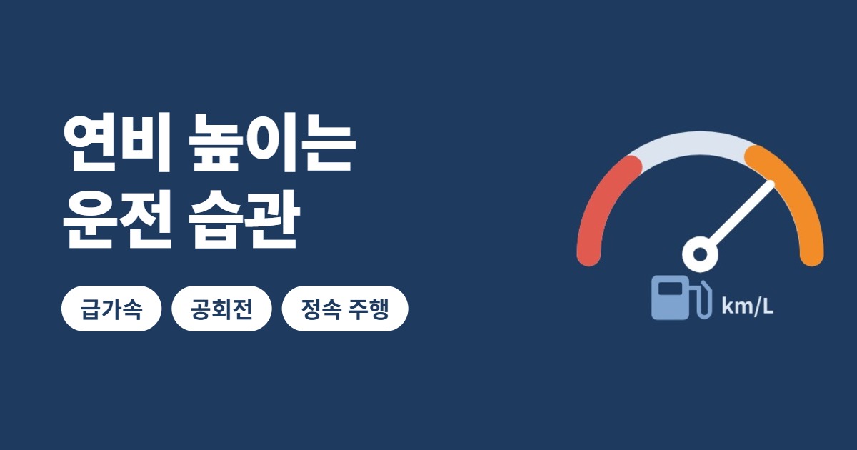 연비 높이는 운전 습관 썸네일