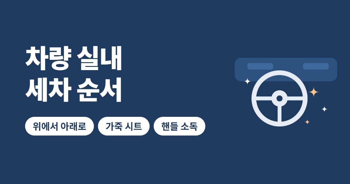 차량 실내 세차 순서 썸네일