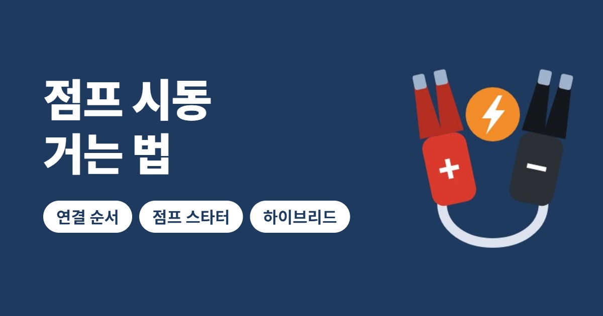 점프 시동 거는 법 썸네일