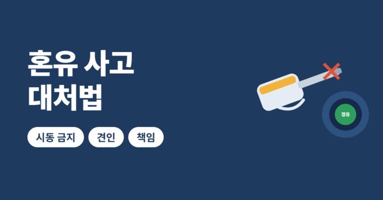 혼유 사고 대처법 썸네일