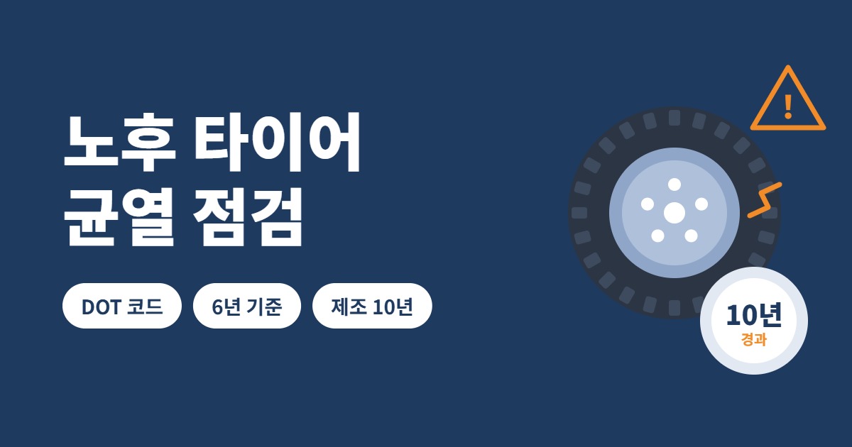 노후 타이어 균열 점검 썸네일