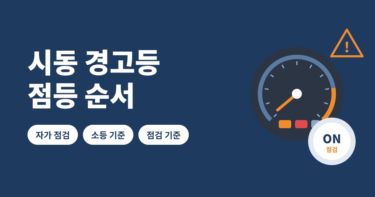 시동 경고등 점등 순서 썸네일