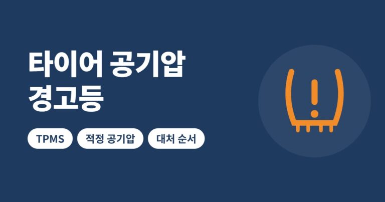 타이어 공기압 경고등 TPMS 표시와 적정 공기압 대처 순서