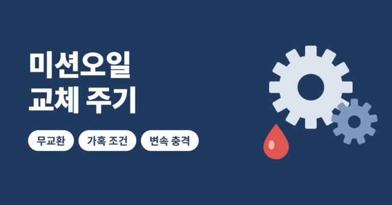 미션오일 교체 주기 썸네일