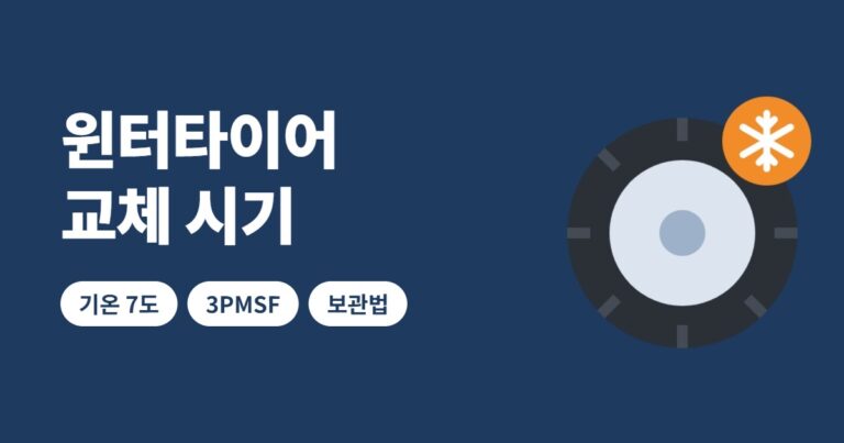 윈터타이어 교체 시기 썸네일