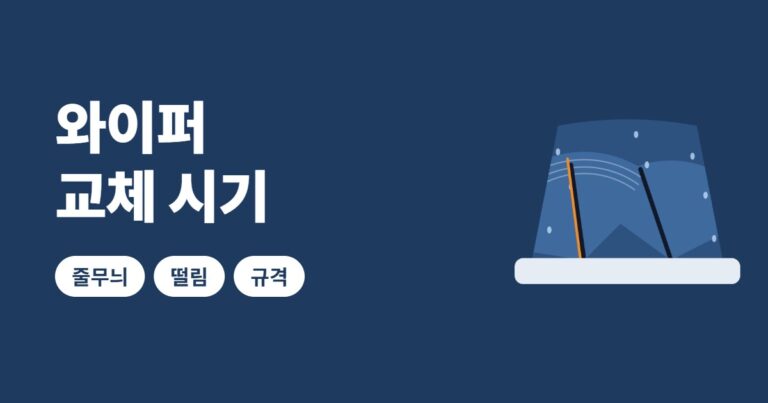 와이퍼 교체 시기 썸네일